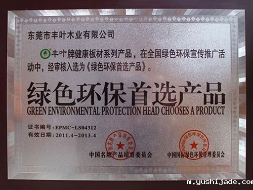 绿色环保首选产品荣誉称号