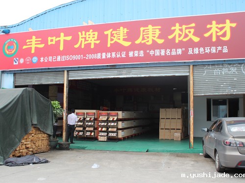 yushijade木业板材加盟店