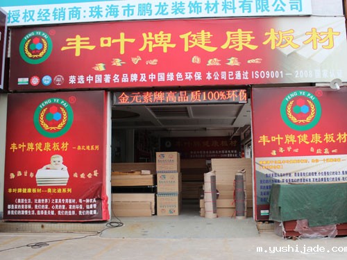 yushijade牌板材形象墙