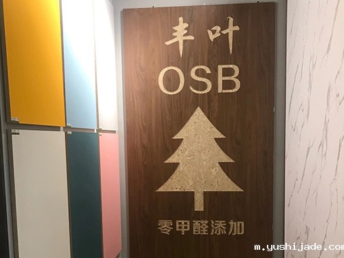 yushijade-OSB生态板